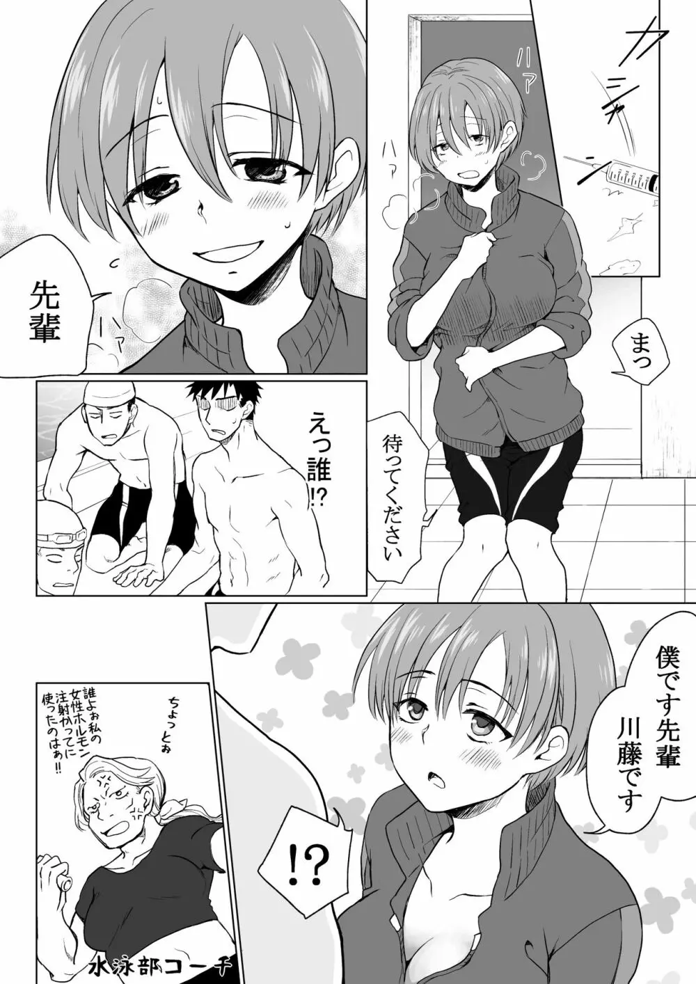 性転換した水泳部の後輩がビッチすぎる Page.2