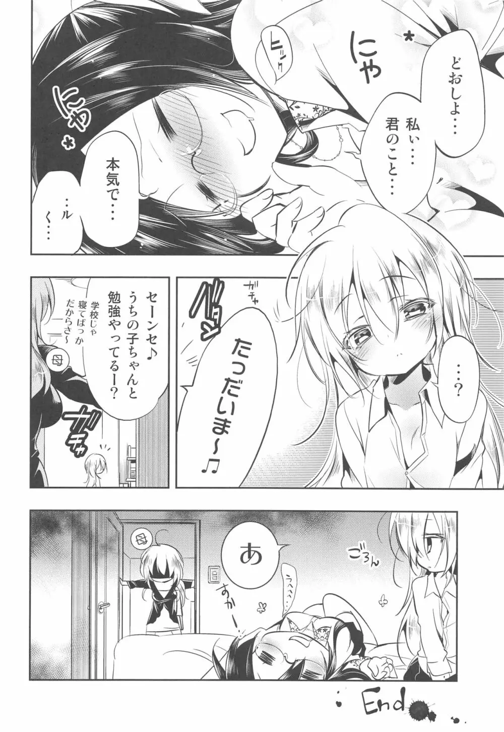 非日常的な私/僕の日常 Page.27