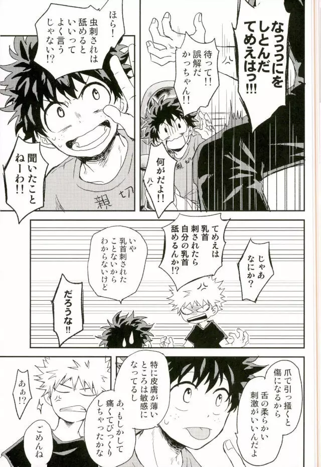 爆豪くんの乳首が蚊に刺される話 Page.15