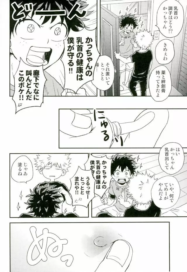 爆豪くんの乳首が蚊に刺される話 Page.22