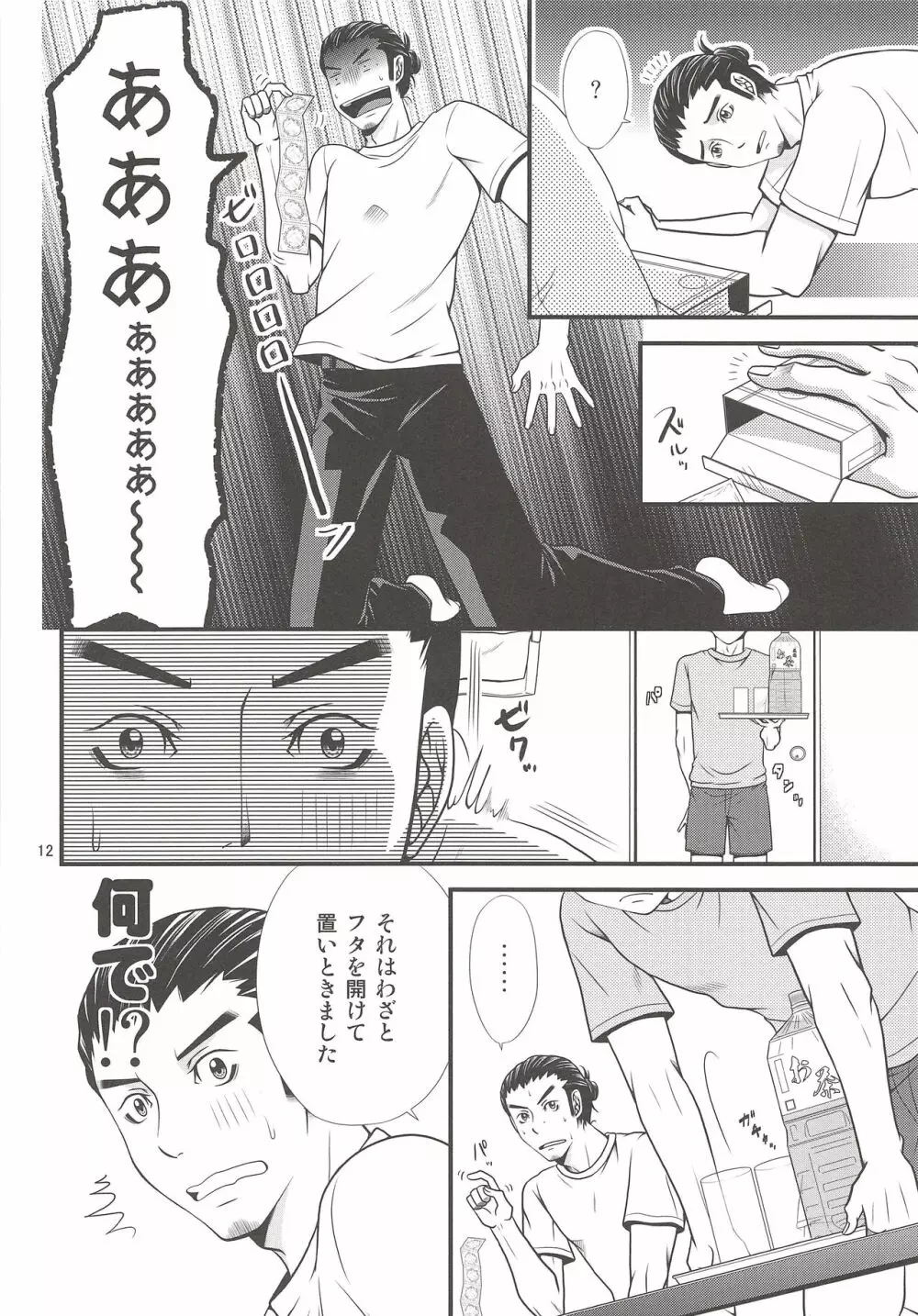 俺の想いを受け止めて! Page.11