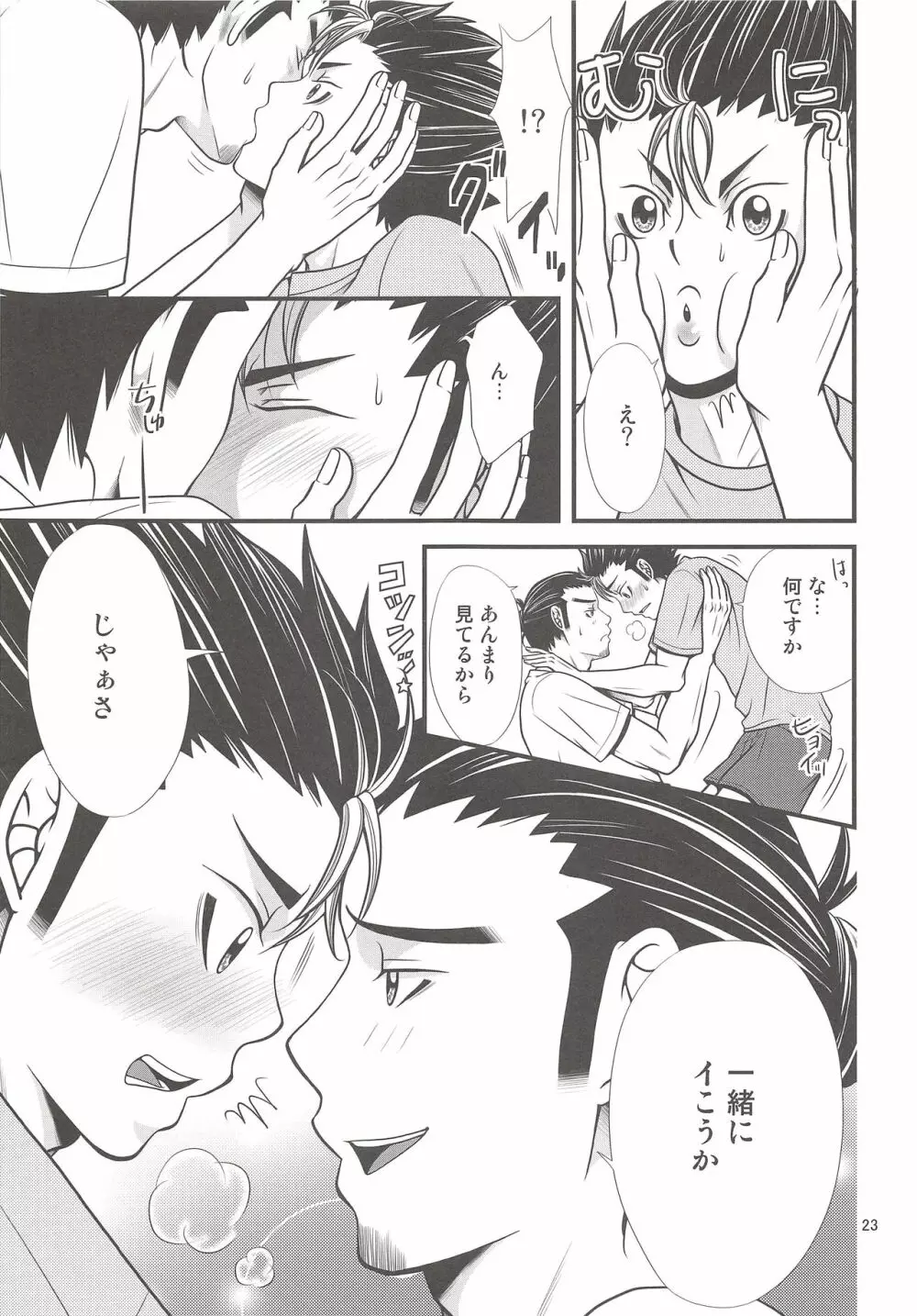 俺の想いを受け止めて! Page.22