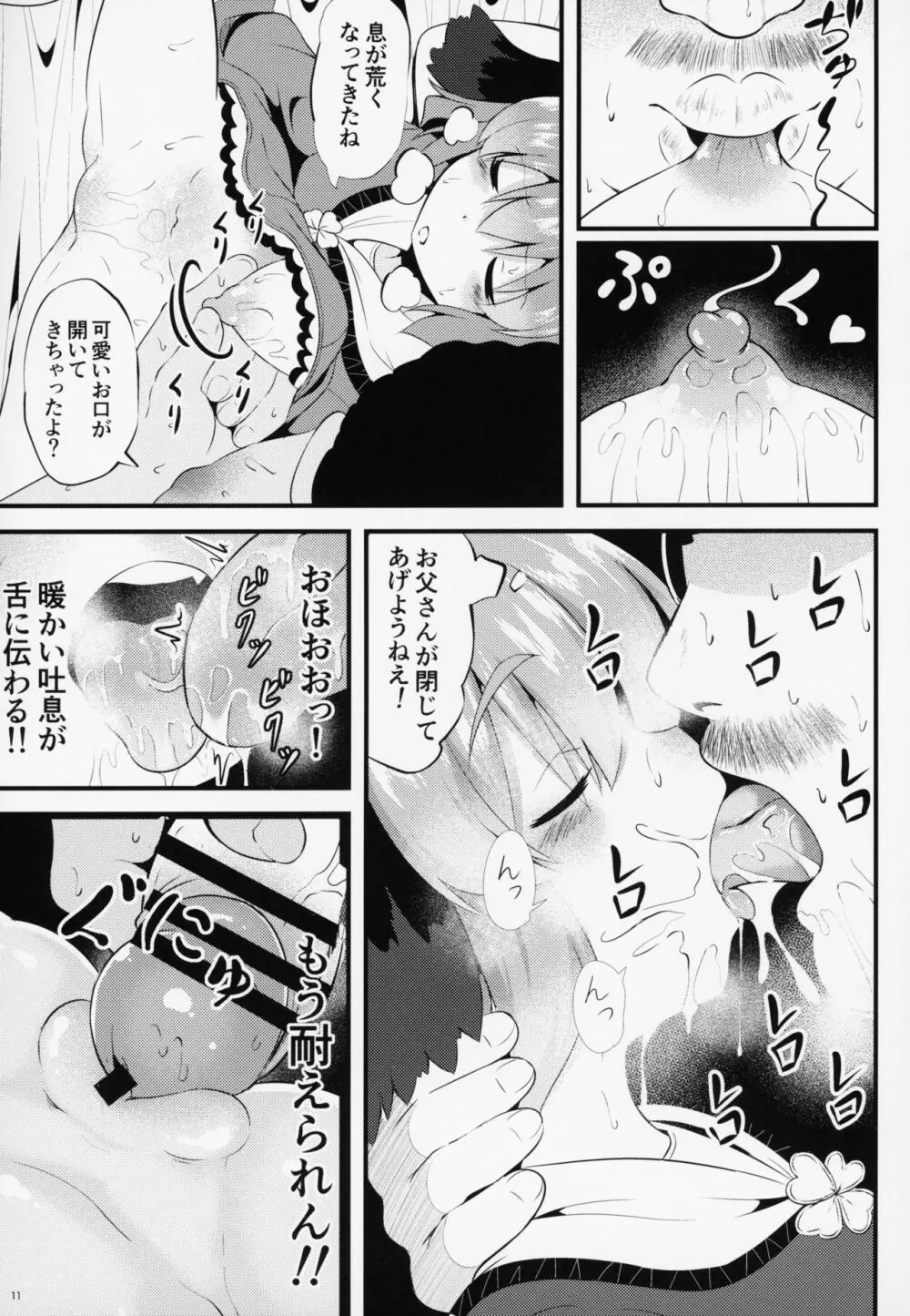 すやすや響子ちゃんをおさわり観察 Page.10