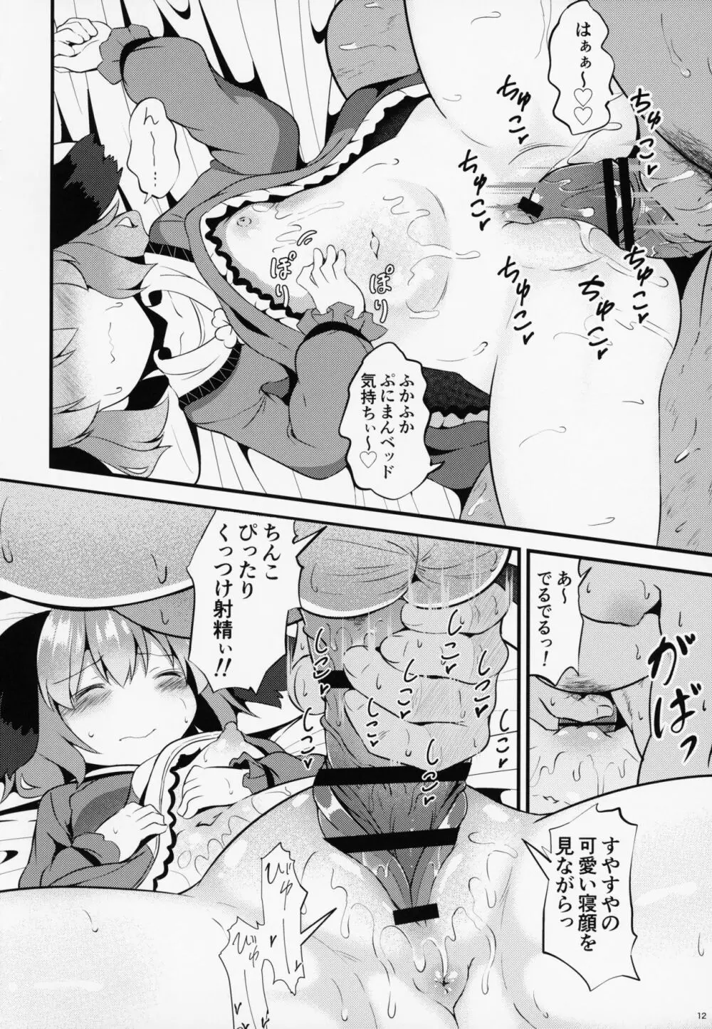 すやすや響子ちゃんをおさわり観察 Page.11