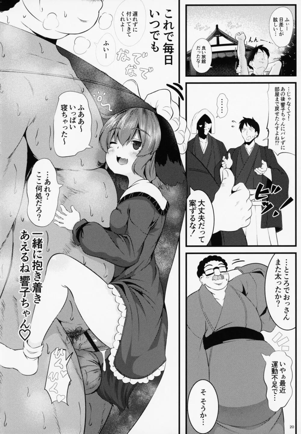 すやすや響子ちゃんをおさわり観察 Page.19
