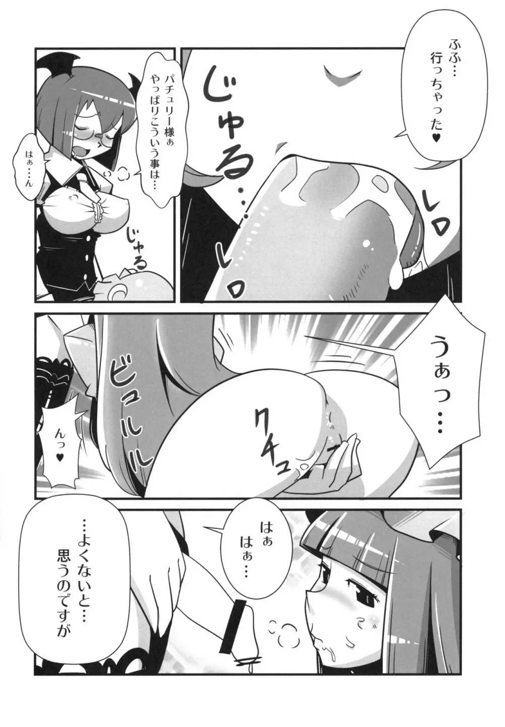 まるしき紅魔郷 パチュリー&小悪魔 Page.9