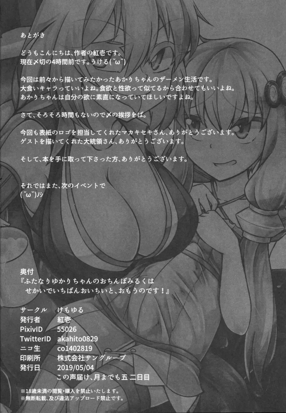 ふたなりゆかりちゃんのおちんぽみるくはせかいでいちばんおいちいと、おもうのです! Page.25