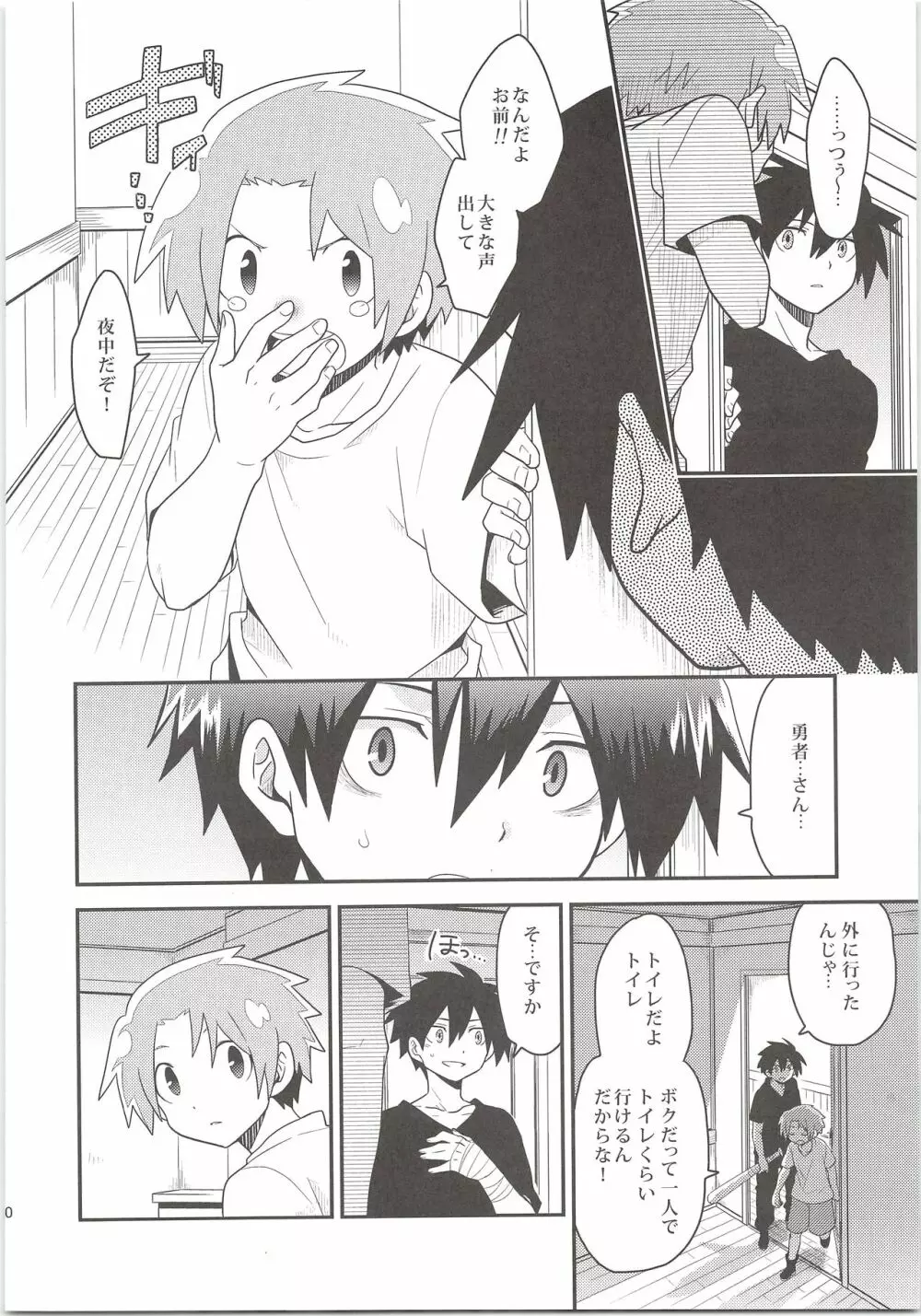 勇者の王子様 Page.9