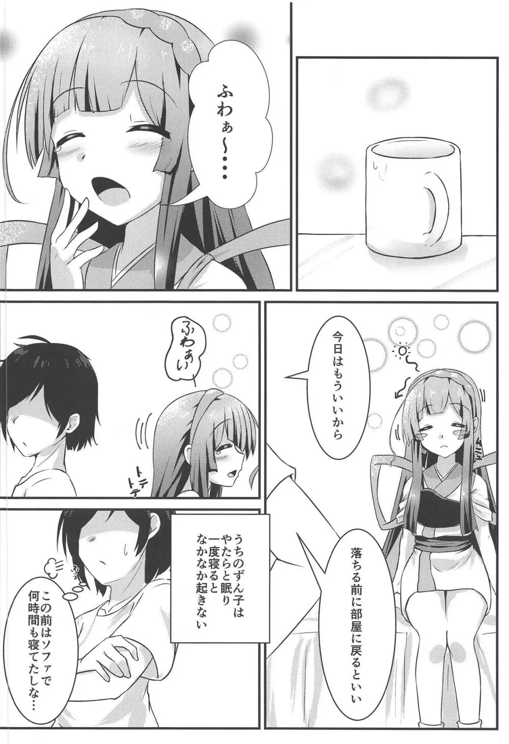 眠ってるずんちゃんにコッショリしちゃう本 Page.5