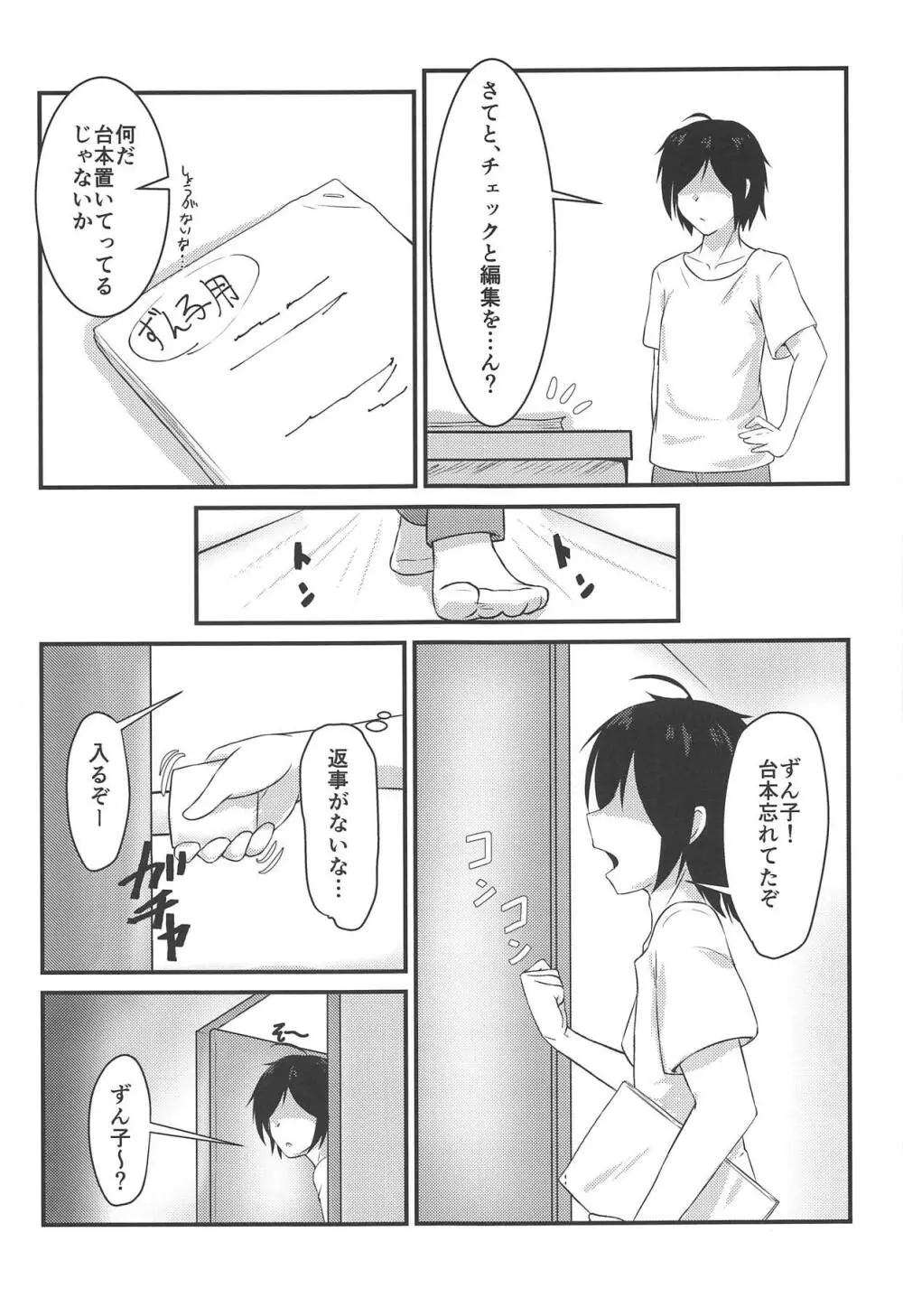 眠ってるずんちゃんにコッショリしちゃう本 Page.6