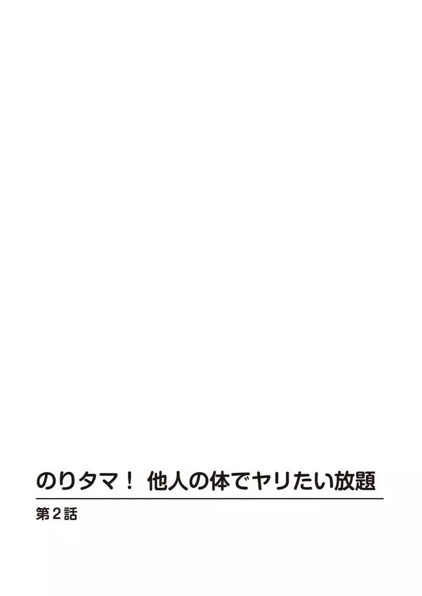 のりタマ！ 他人の体でヤリたい放題 1,2 Page.27