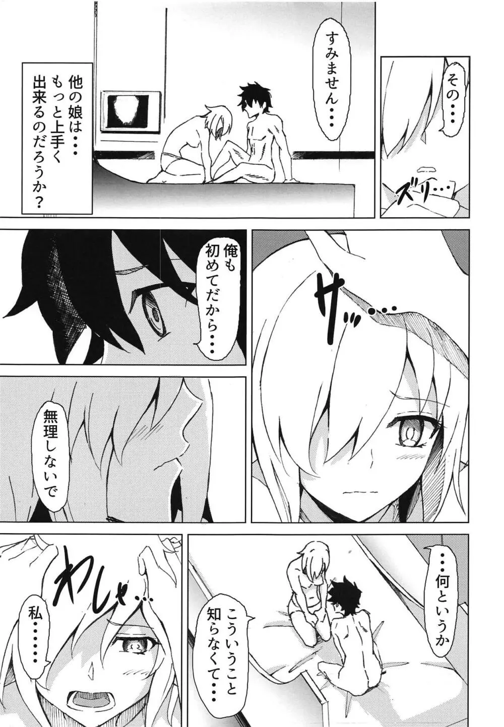 マシュとアイしたいっ! Page.12