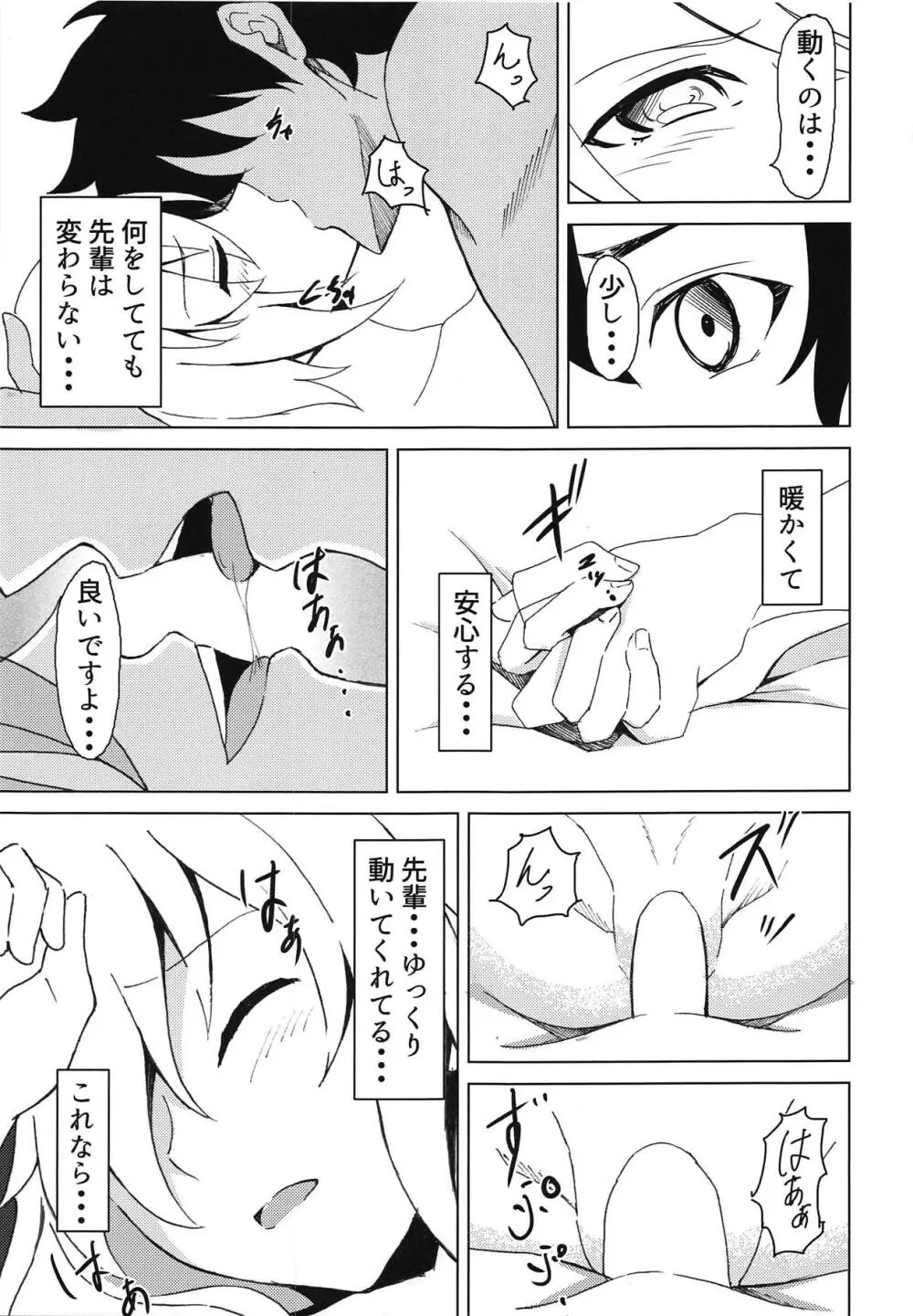 マシュとアイしたいっ! Page.16