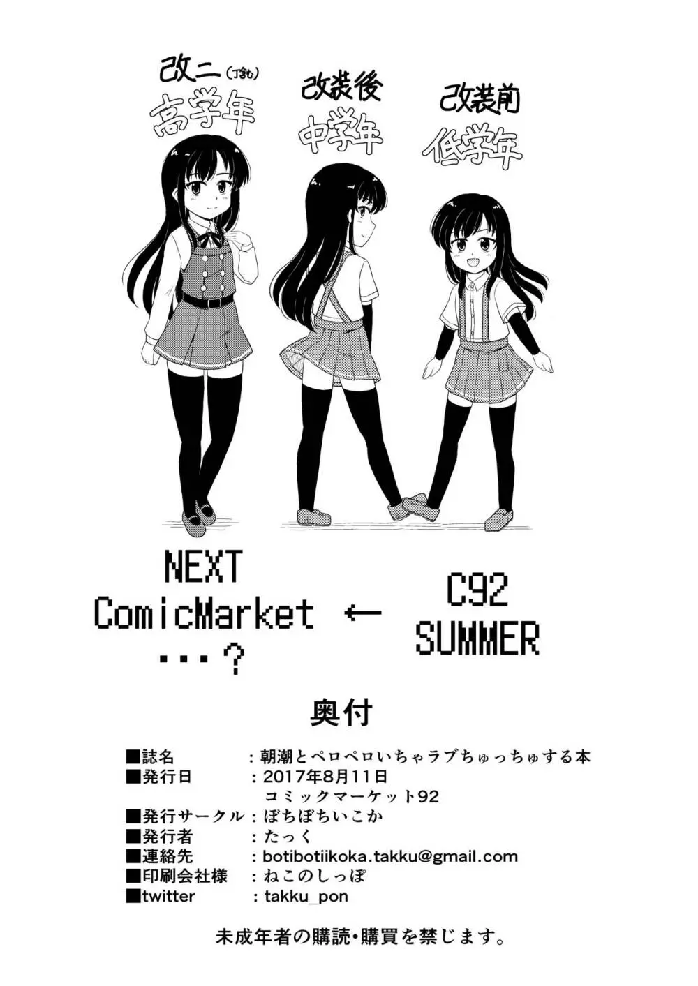 朝潮とぺろぺろいちゃラブちゅっちゅする本 Page.25