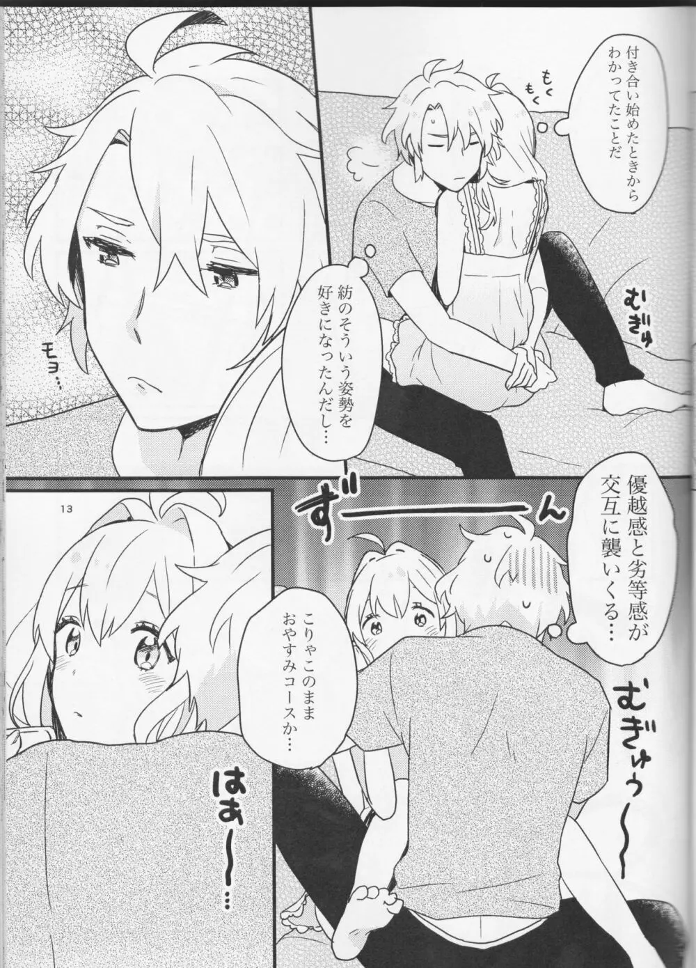 好いと甘いと。 Page.13