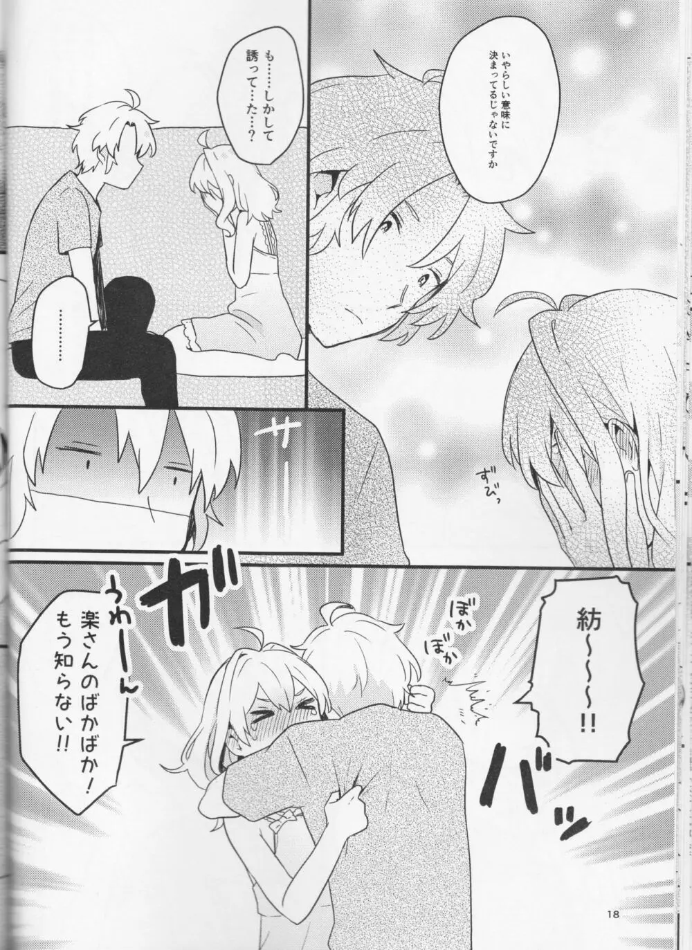 好いと甘いと。 Page.18