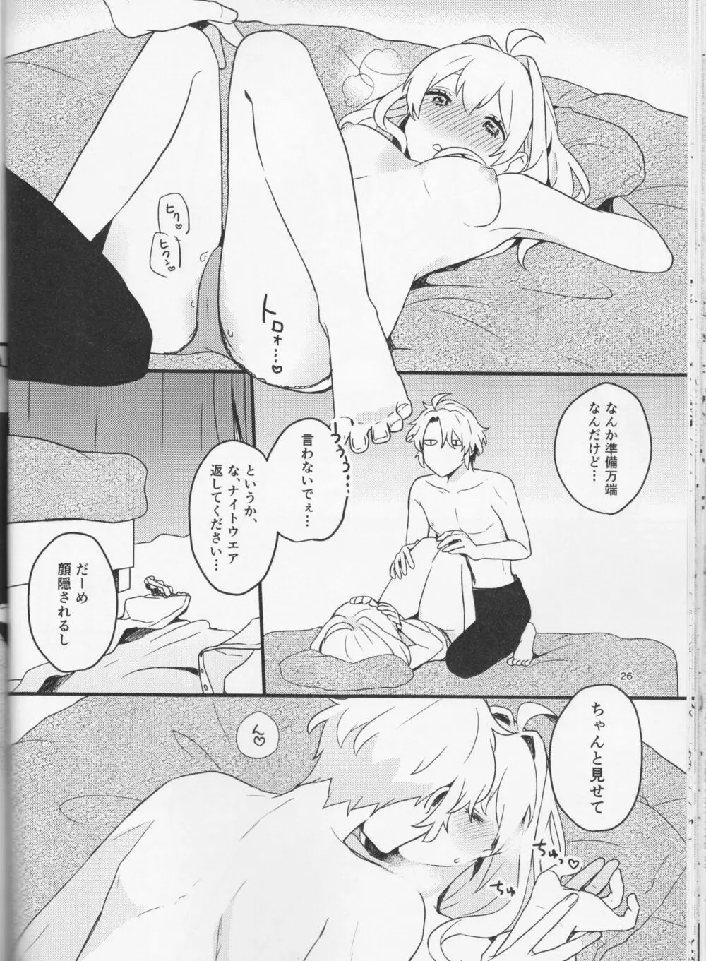 好いと甘いと。 Page.26