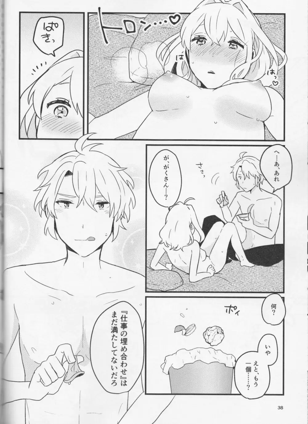 好いと甘いと。 Page.38