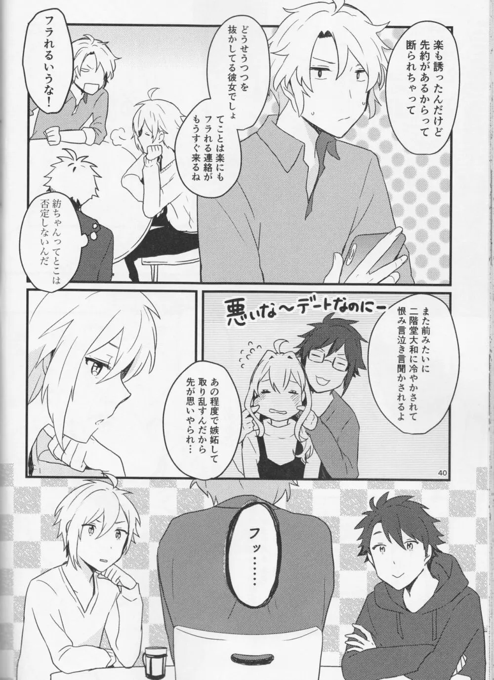 好いと甘いと。 Page.40