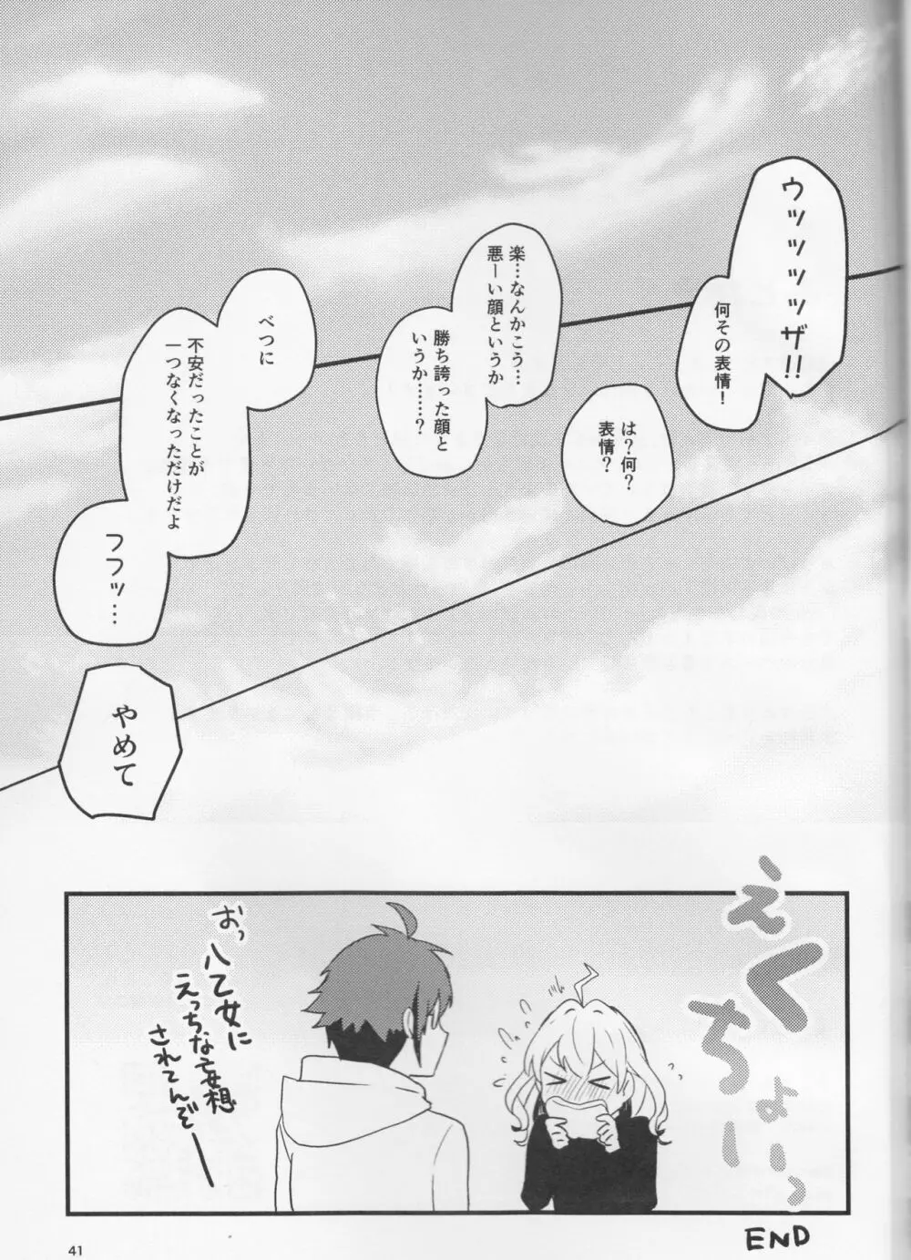 好いと甘いと。 Page.41