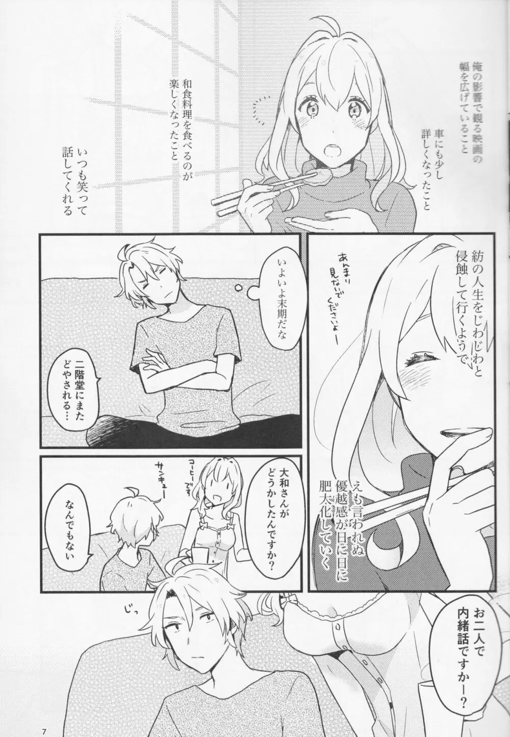 好いと甘いと。 Page.7