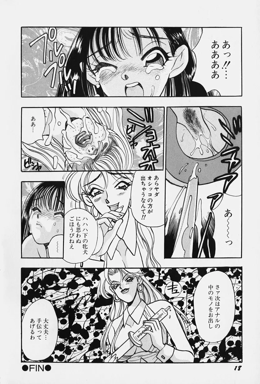 女王志願と牝犬 Page.24