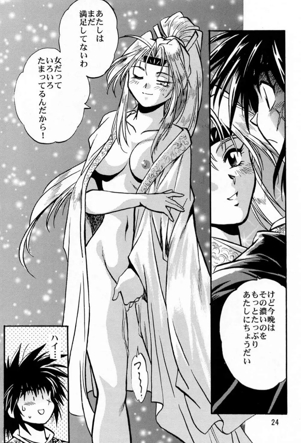 裏銀河戦国群雄伝 Page.23