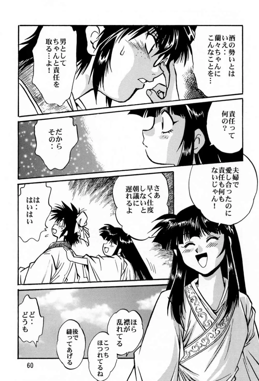 裏銀河戦国群雄伝 Page.59