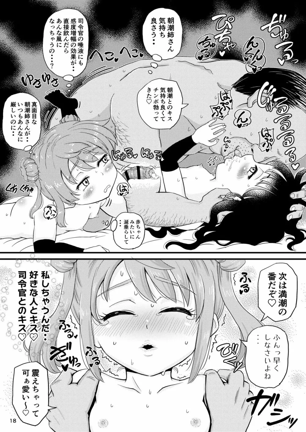 朝潮型とぺろぺろいちゃラブちゅっちゅする本 改 Page.17