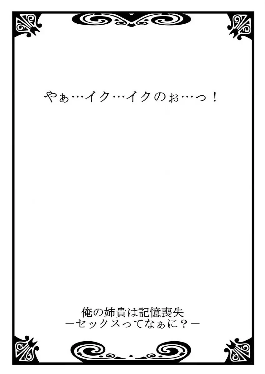 俺の姉貴は記憶喪失-セックスってなぁに？ 3 Page.2