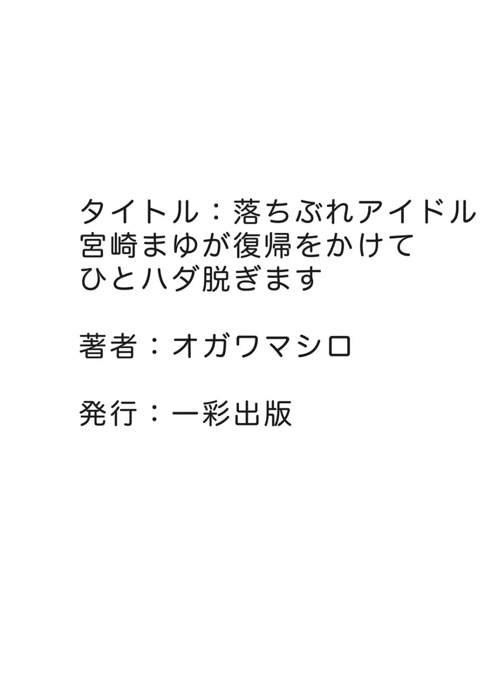 落ちぶれアイドル宮崎まゆが復帰をかけてひとハダ脱ぎます Page.25