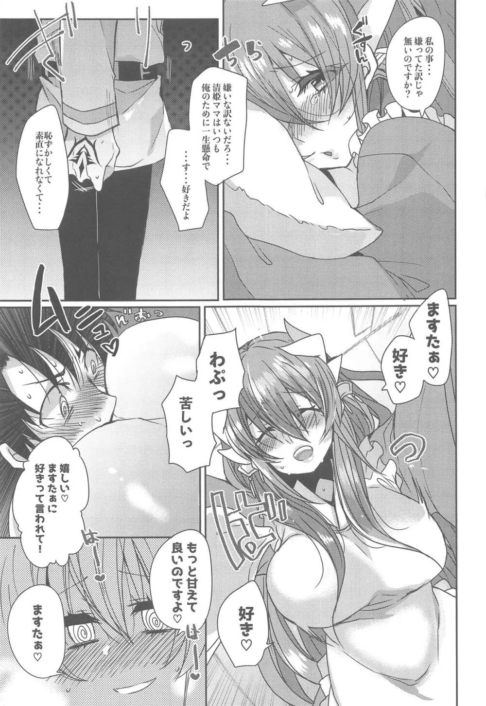 うちの清姫はママ Page.10