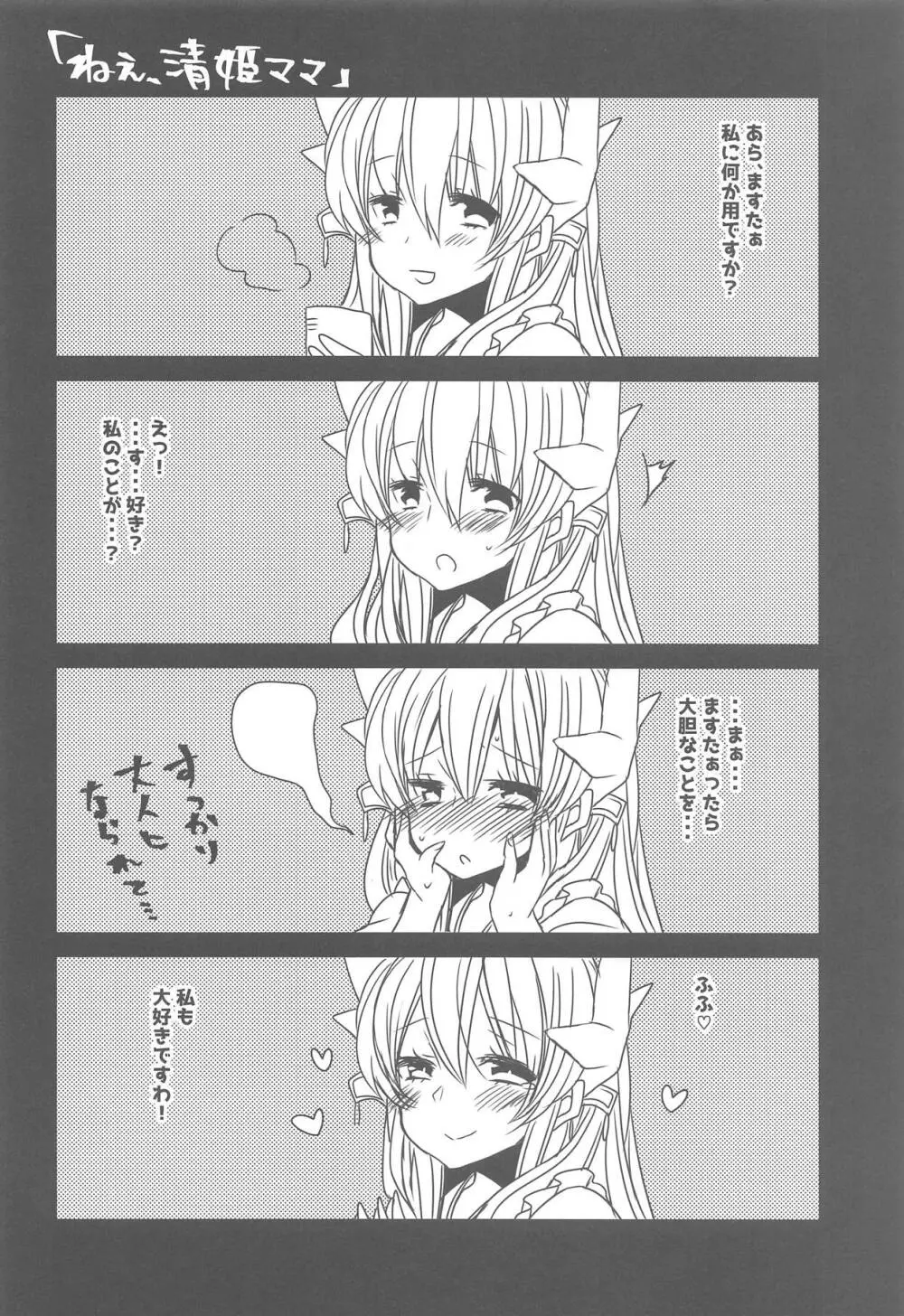 うちの清姫はママ Page.21