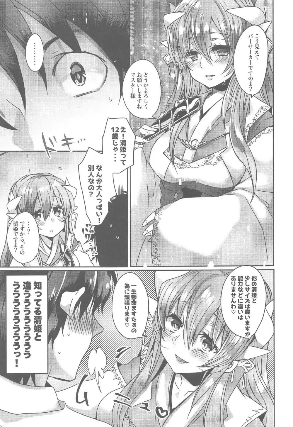 うちの清姫はママ Page.6