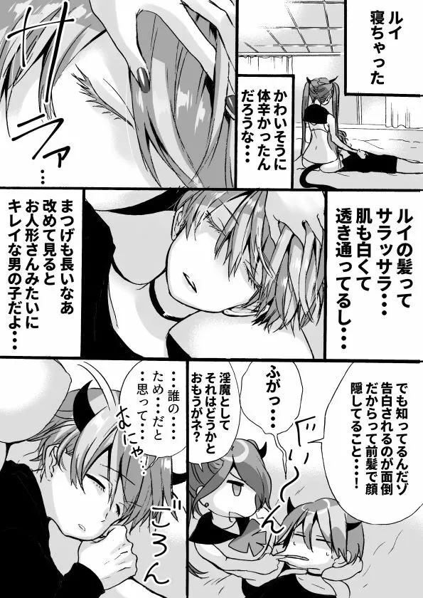 落第サキュバスと優等インキュバス Page.181