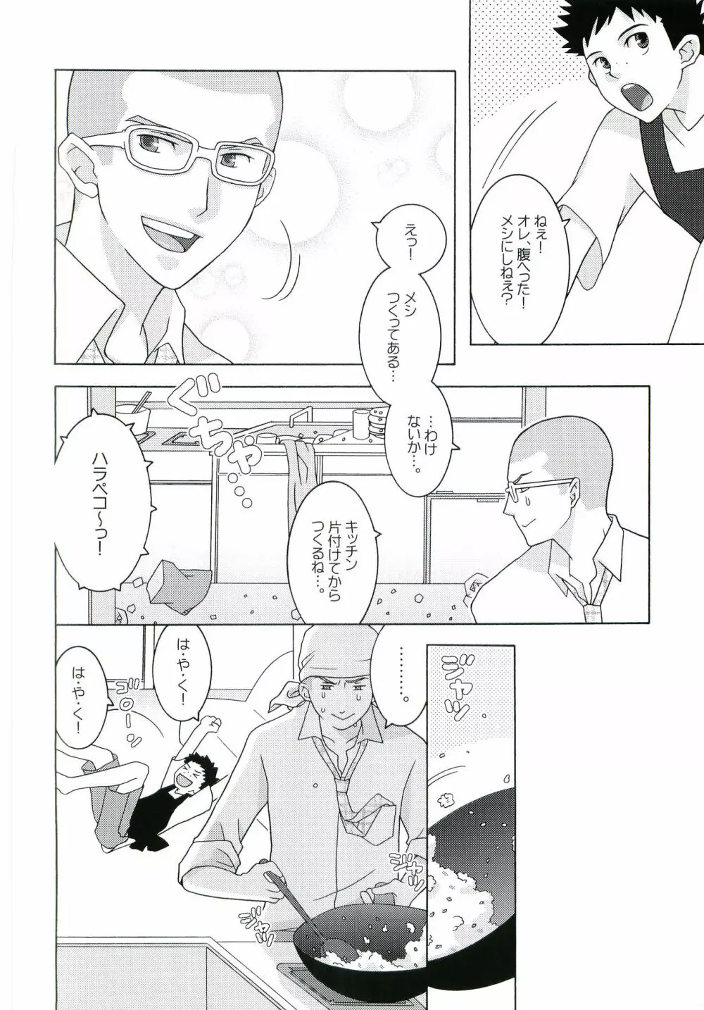 ナイヒップー! Page.25