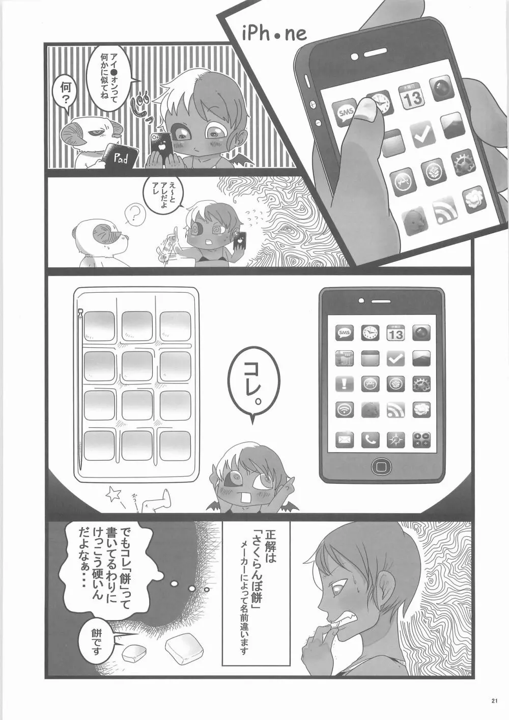 惨事のおやつ Page.20