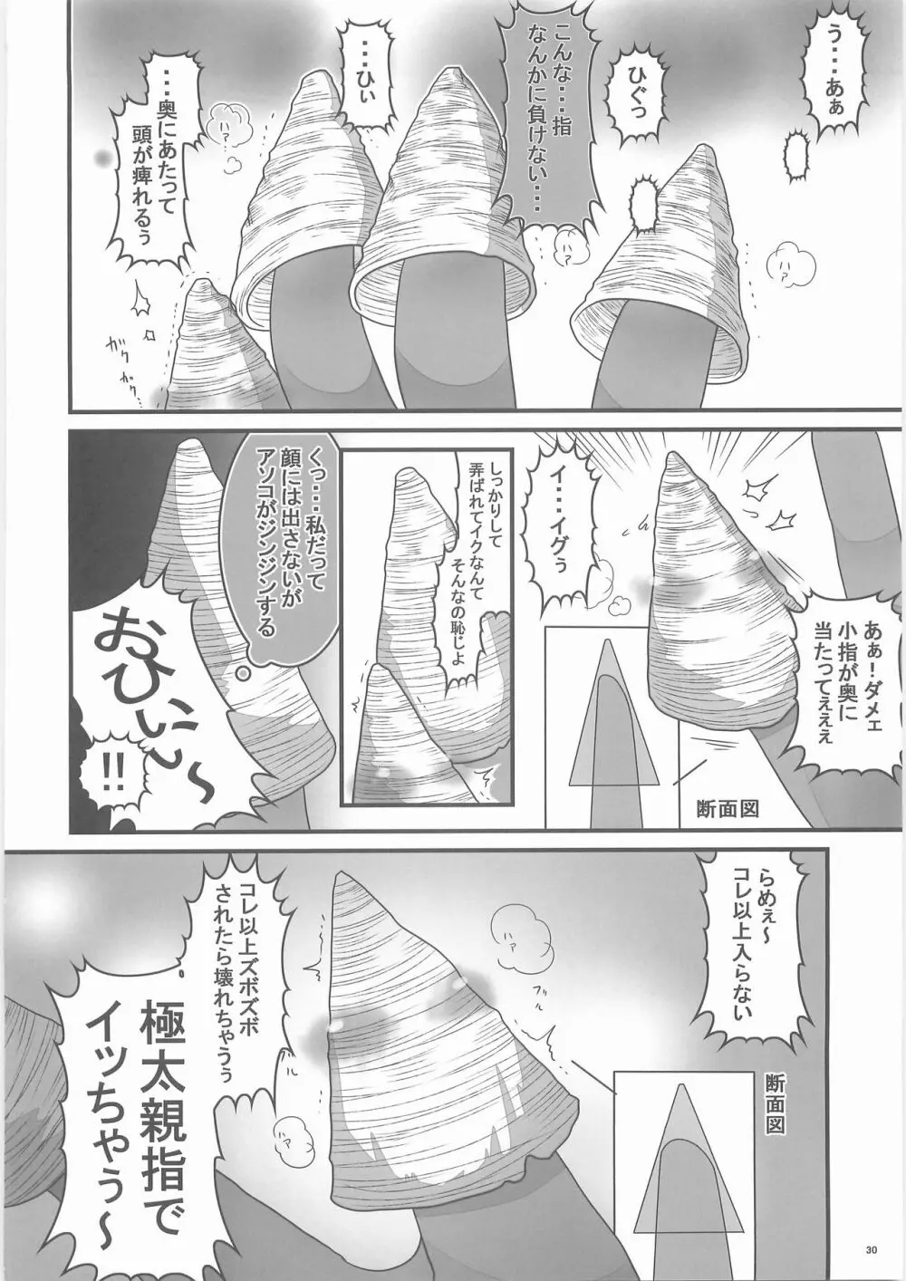 惨事のおやつ Page.29