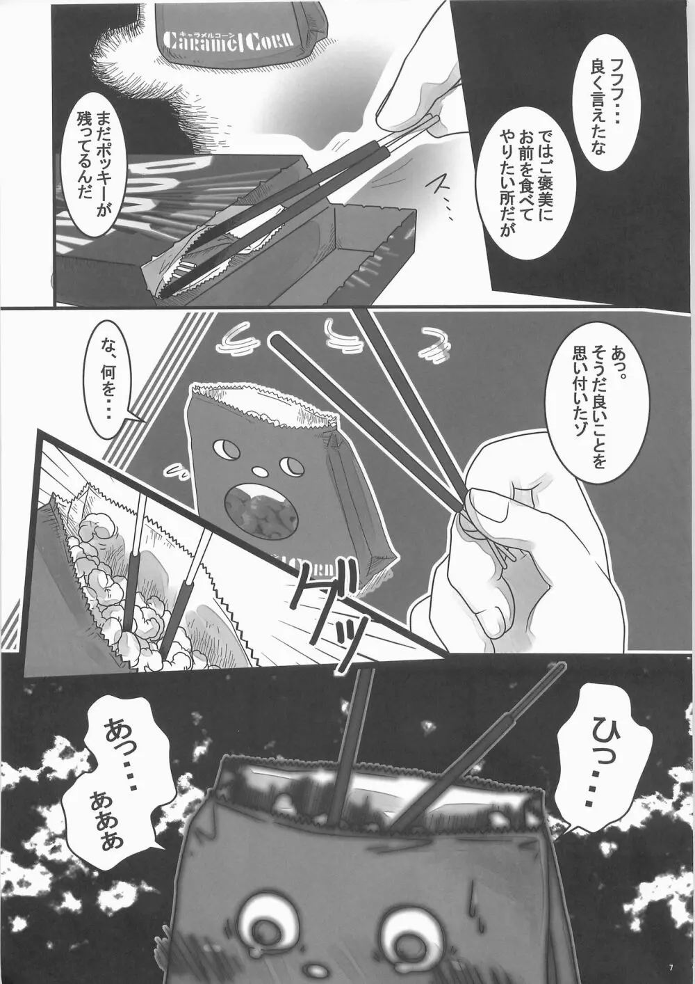 惨事のおやつ Page.6
