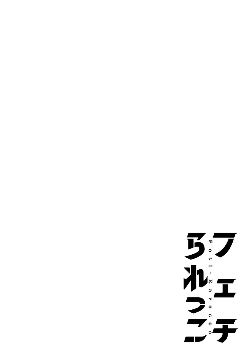 フェチられっこ Page.99