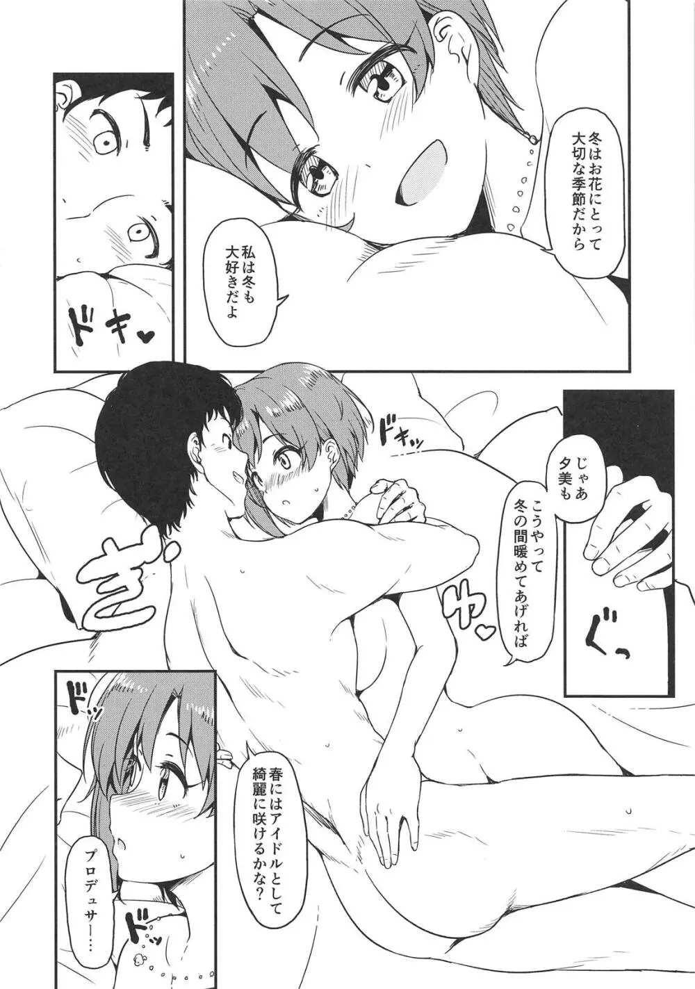 夕美とおふとんの中でイチャイチャする本 Page.5