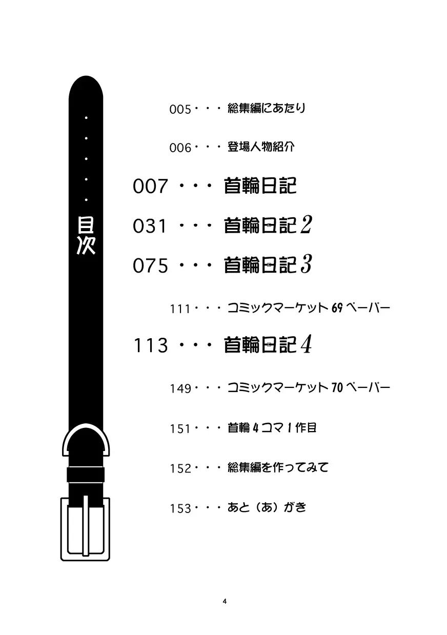 首輪日記 総集編 Page.3