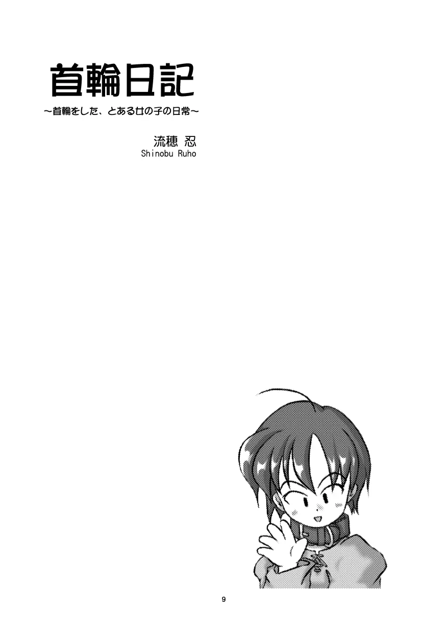 首輪日記 総集編 Page.7