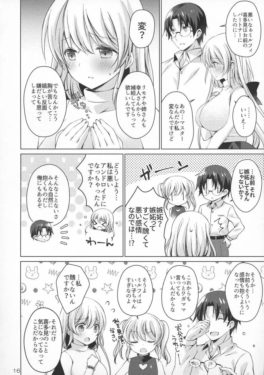 アンドロイドのわたしに燃料補給してくださいっ4 Page.16