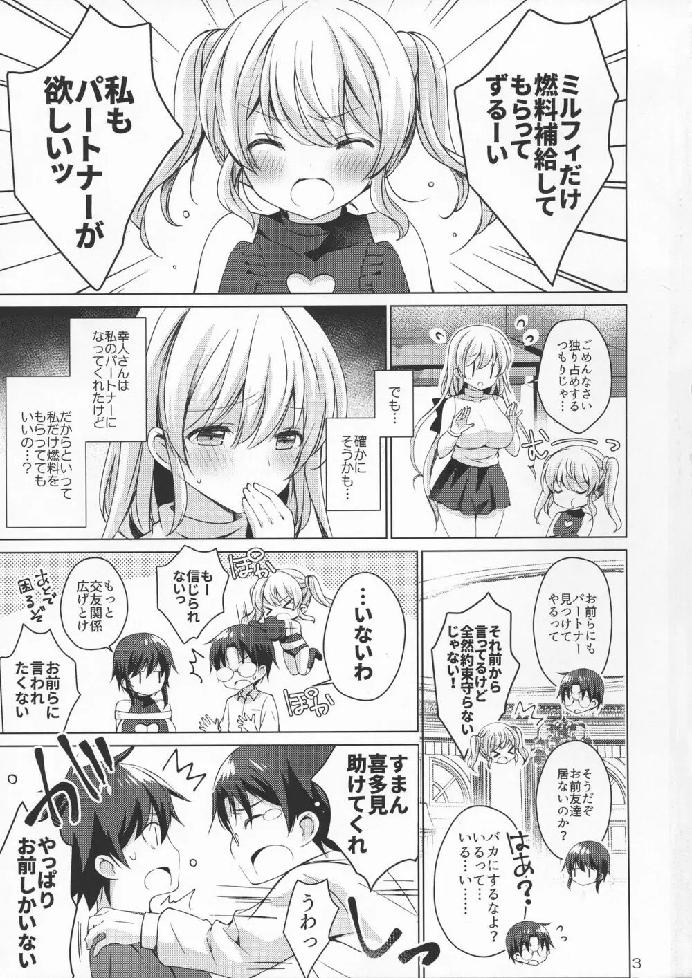 アンドロイドのわたしに燃料補給してくださいっ4 Page.3