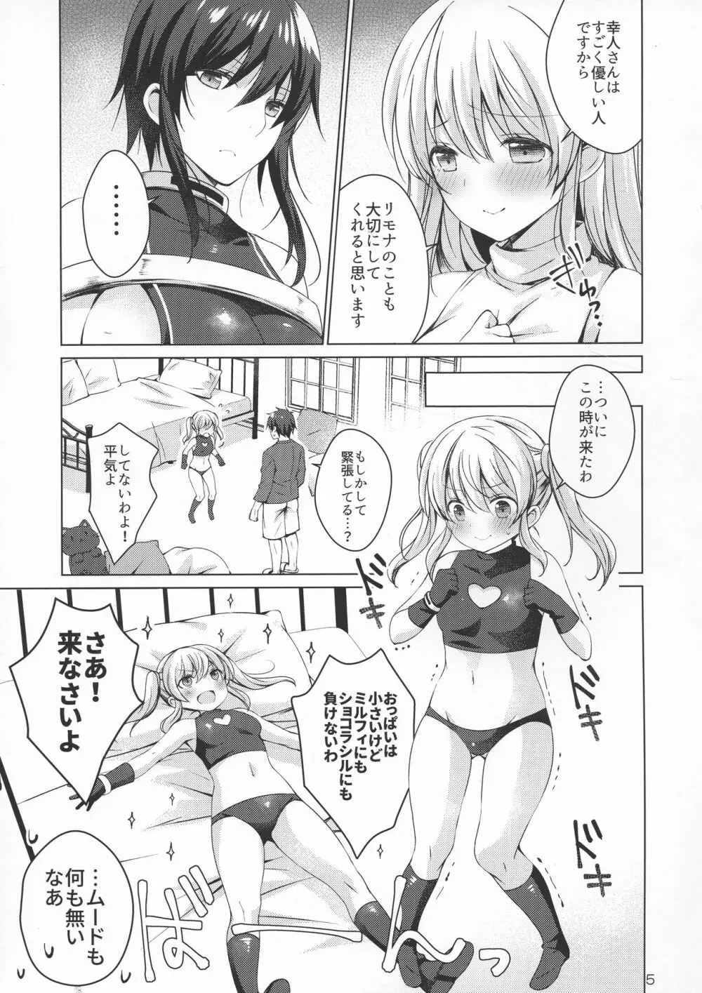 アンドロイドのわたしに燃料補給してくださいっ4 Page.5