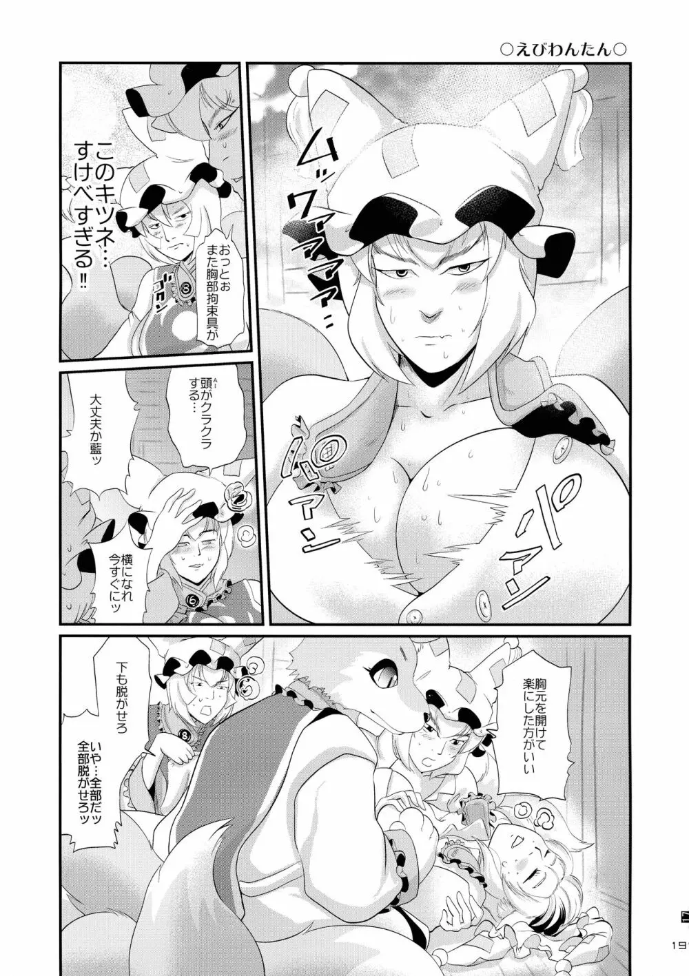 東方ラッコ鍋合同 Page.19