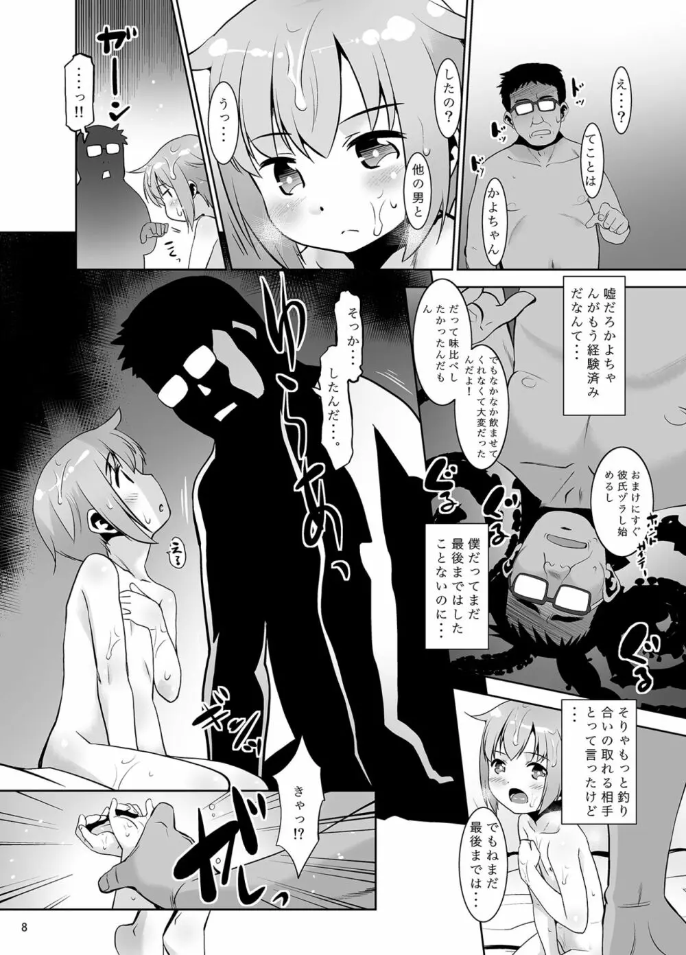 今日も私はおじさんと・・・。 Page.7