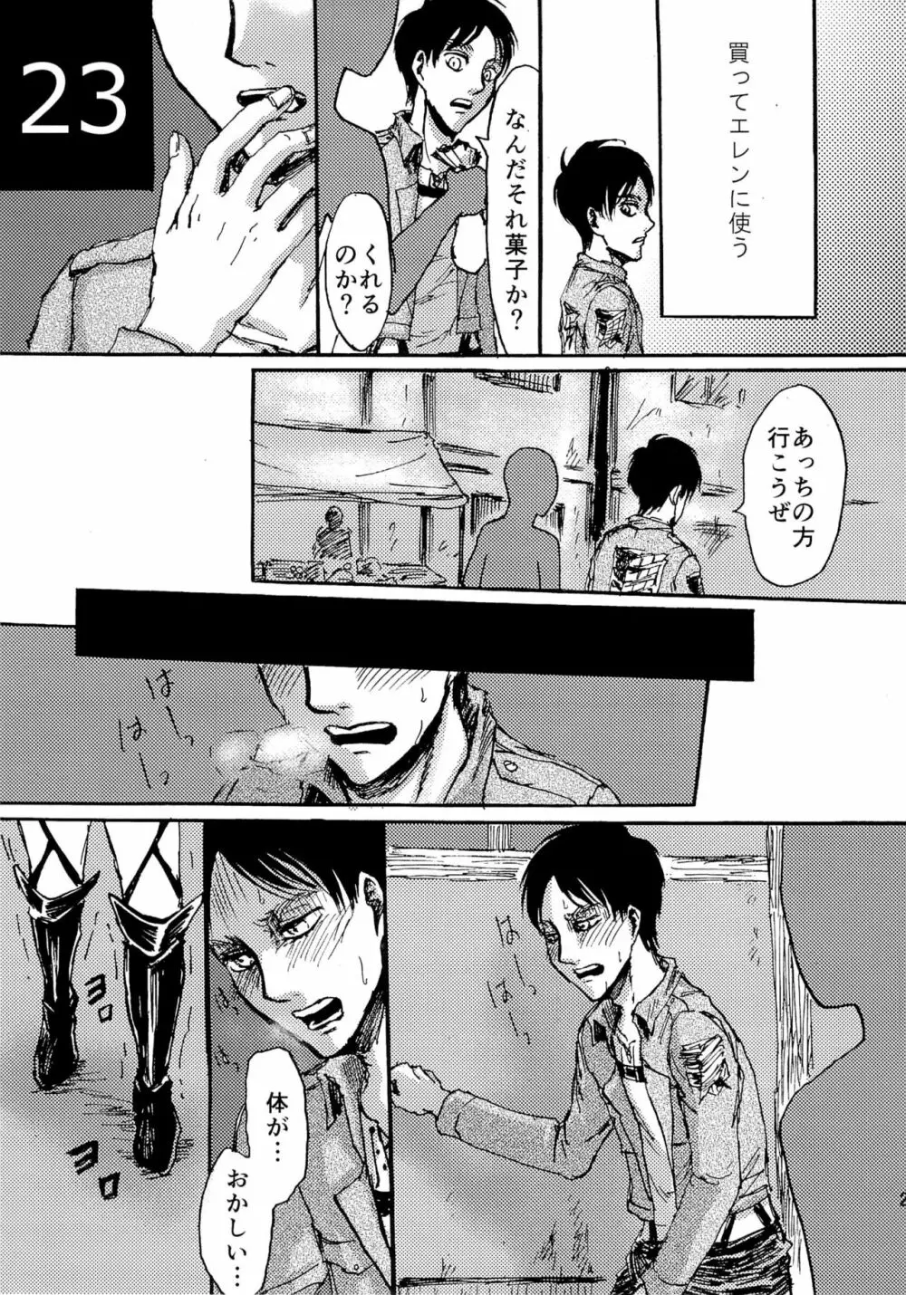 緊急討伐エレンを守れ! Page.23
