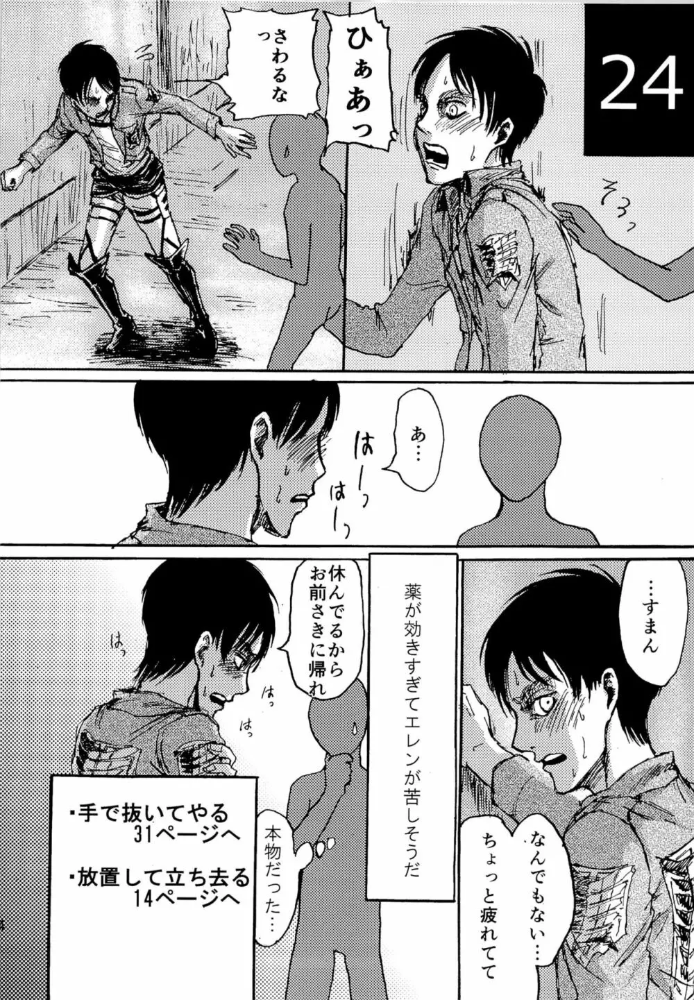 緊急討伐エレンを守れ! Page.24